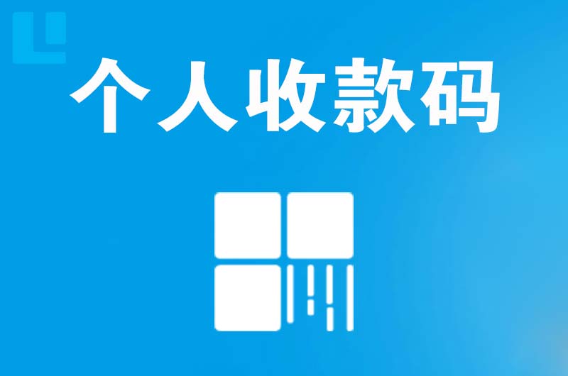 古蔺拉卡拉个人收款码