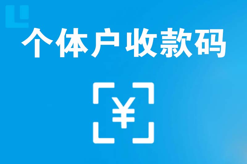 古蔺拉卡拉个体户收款码