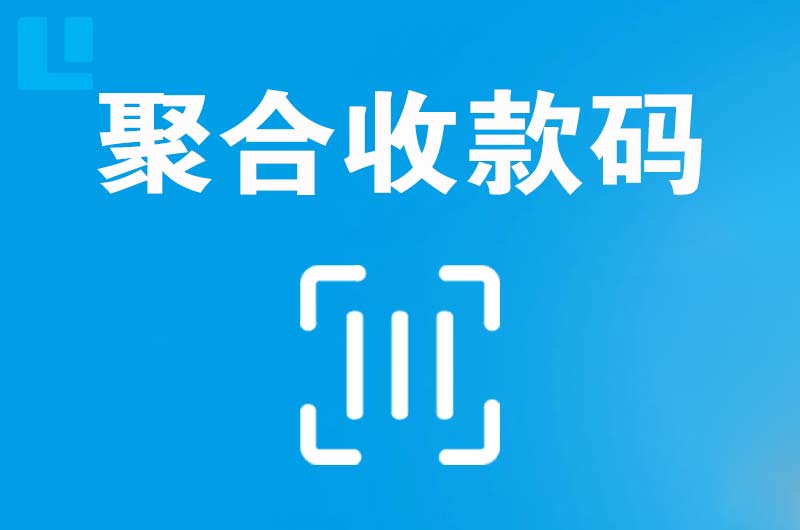 古蔺拉卡拉聚合收款码